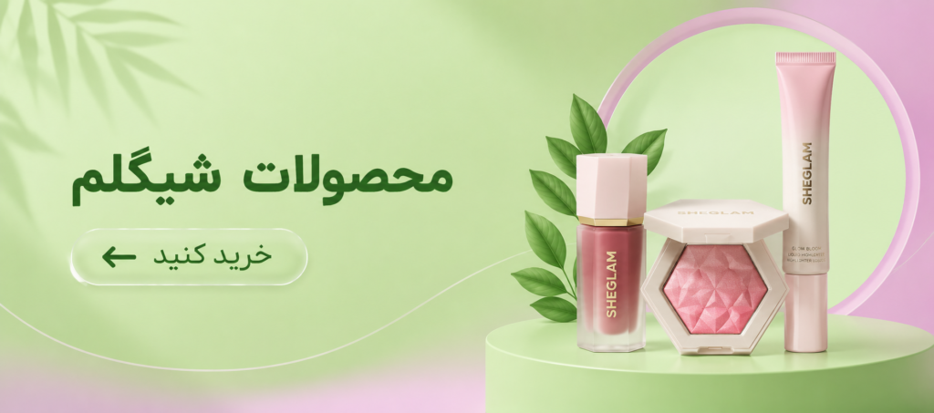 محصولات شیگلم