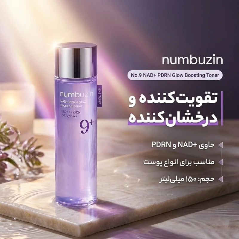 تونر پاک کننده صورت نامبوزین مدل No.9 NAD+ PDRN