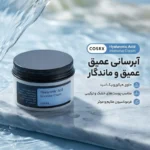 کرم مرطوب کننده کوزارکس مدل هیالورونیک اسید